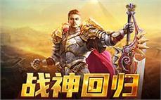 传奇私服首玩的热血征程开启