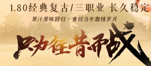 新开单职业传奇私服-2025年度最新合击传奇SF发布站!